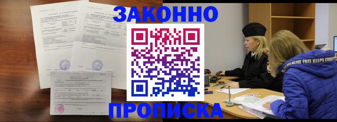 прописка законно в Щёлково